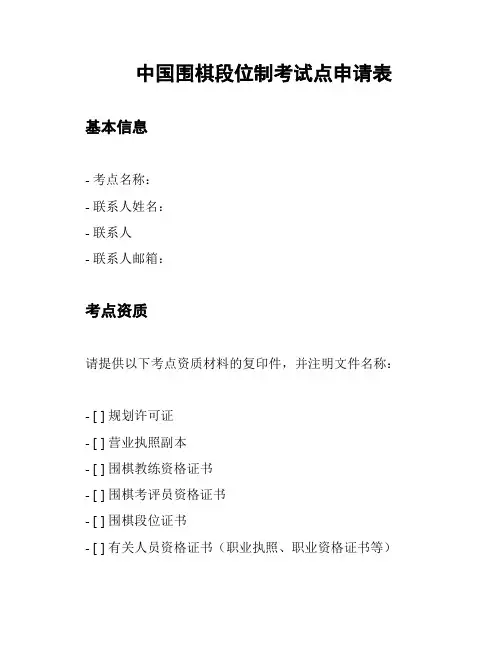 中国围棋段位制考试点申请表
