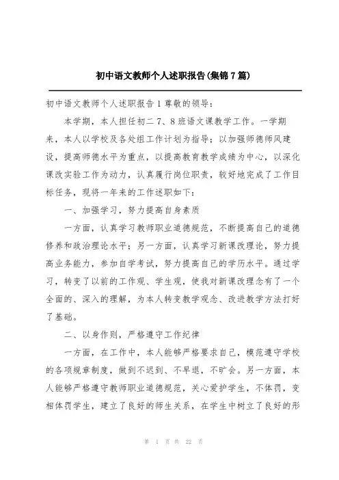 初中语文教师个人述职报告(集锦7篇)