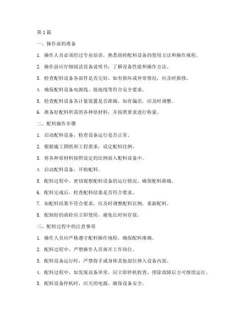 商砼配料操作规程(3篇)