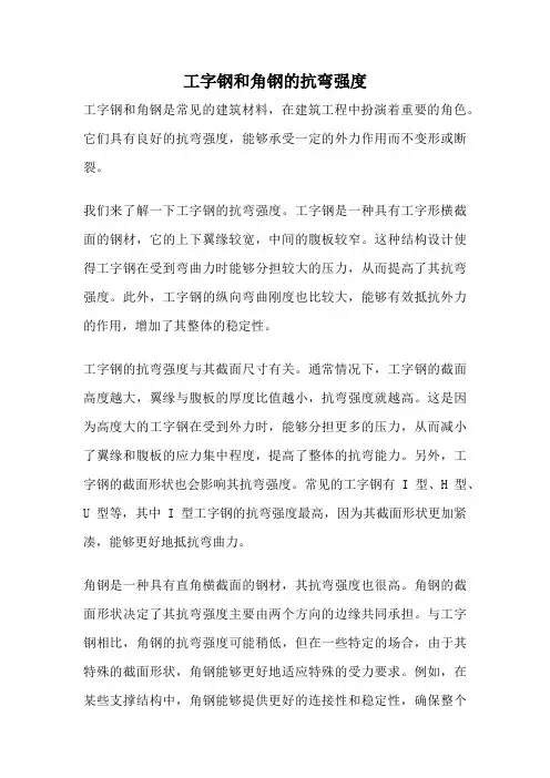 工字钢和角钢的抗弯强度