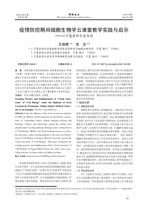 疫情防控期间细胞生物学云课堂教学实践与启示——以宁夏医科大学为例