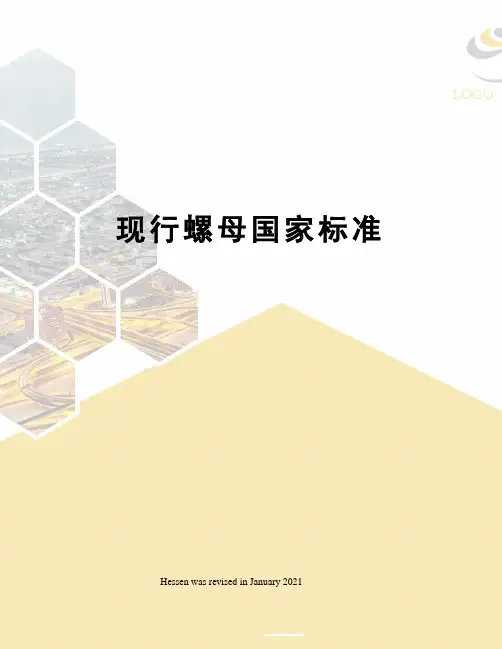 现行螺母国家标准