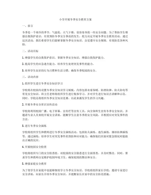 小学开展冬季安全教育方案