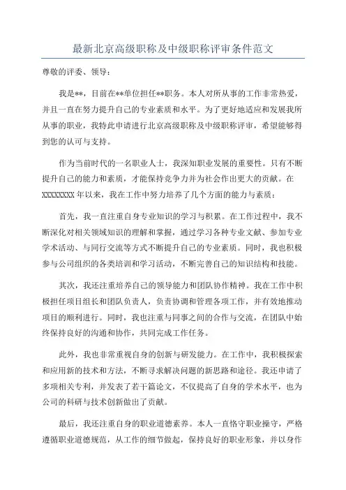 最新北京高级职称及中级职称评审条件范文