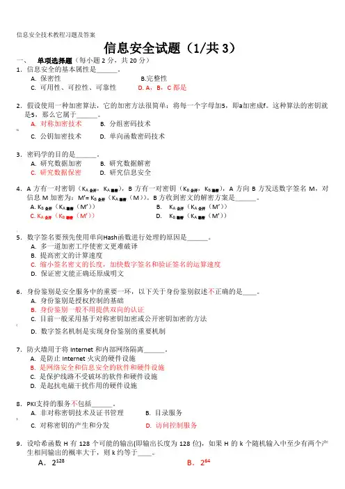 信息安全技术试题答案(全)
