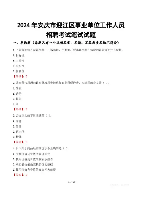 安庆迎江事业单位笔试试题2024