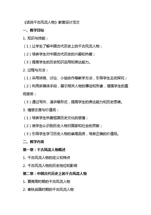 《话说千古风流人物》教案设计范文