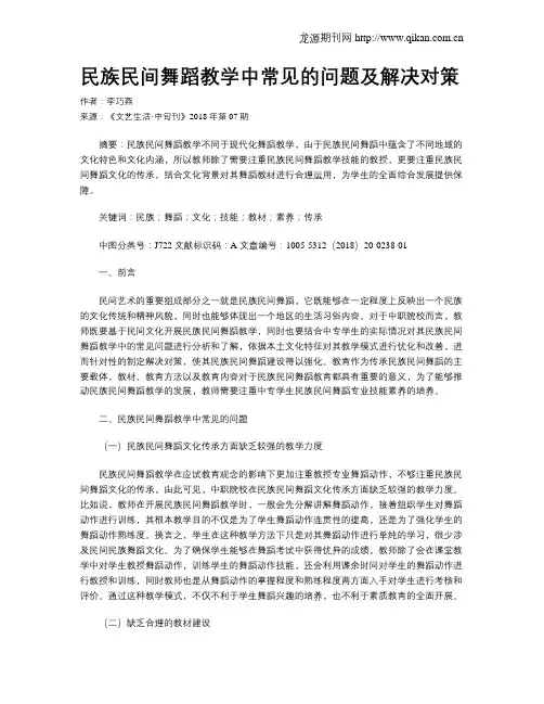 民族民间舞蹈教学中常见的问题及解决对策