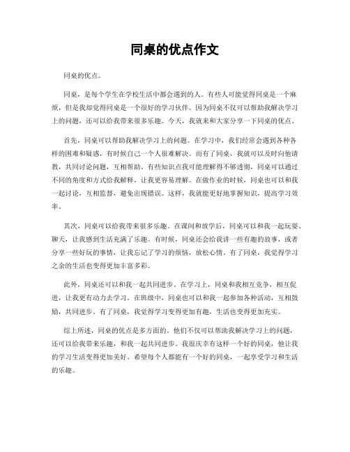 同桌的优点作文