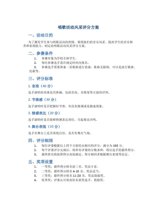 唱歌活动风采评分方案
