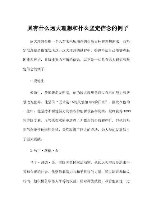 具有什么远大理想和什么坚定信念的例子