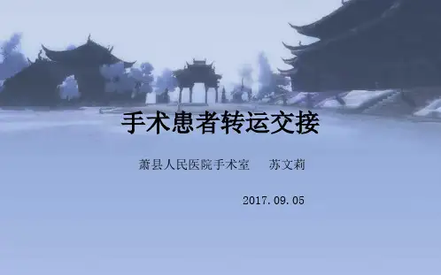 手术患者转运交接ppt