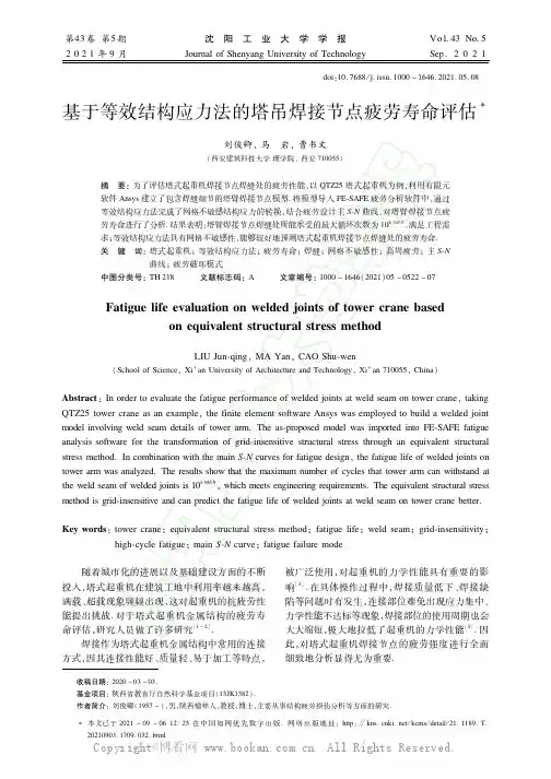 基于等效结构应力法的塔吊焊接节点疲劳寿命评估