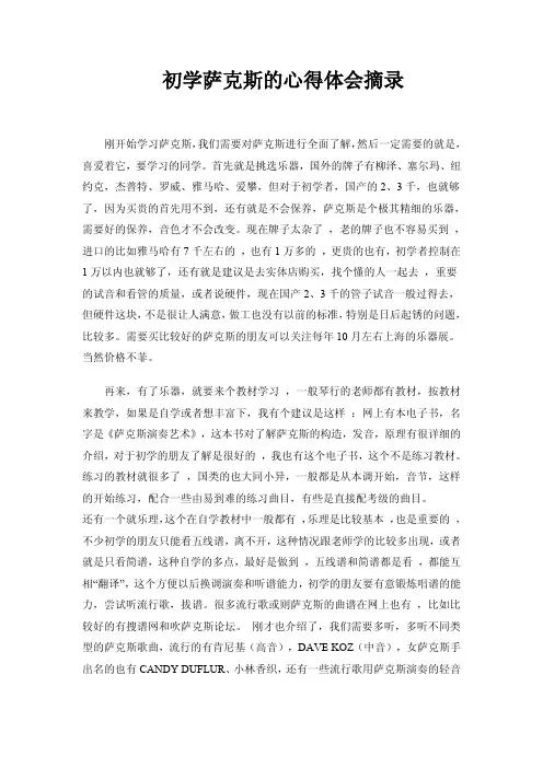 初学萨克斯的心得体会摘录