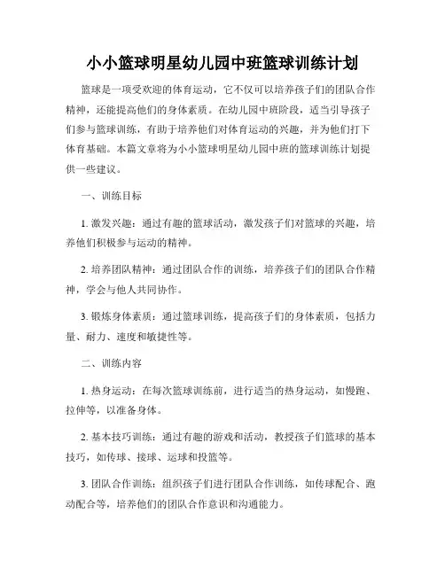 小小篮球明星幼儿园中班篮球训练计划