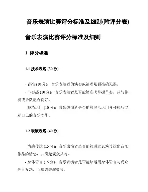 音乐表演比赛评分标准及细则(附评分表)