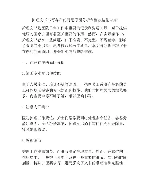 护理文书书写存在的问题原因分析和整改措施专家