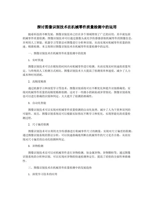 探讨图像识别技术在机械零件质量检测中的运用