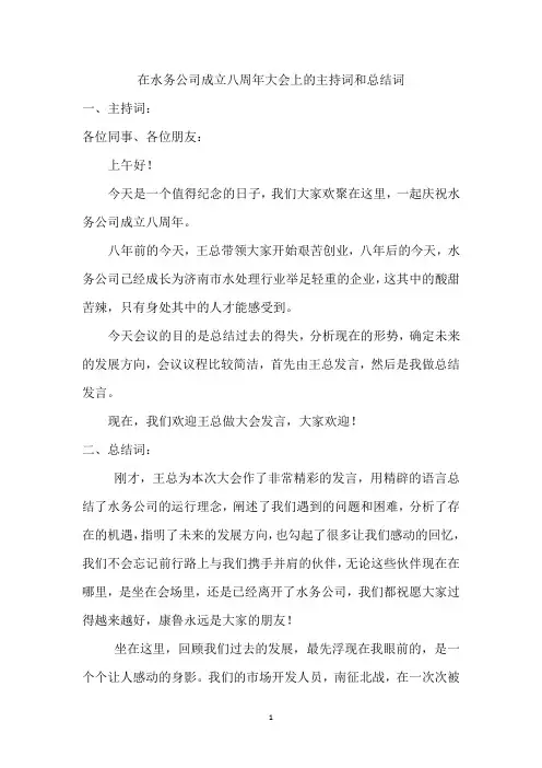 在水务公司成立八周年年会上的主持词和总结词