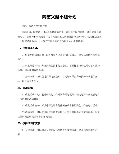 陶艺兴趣小组计划