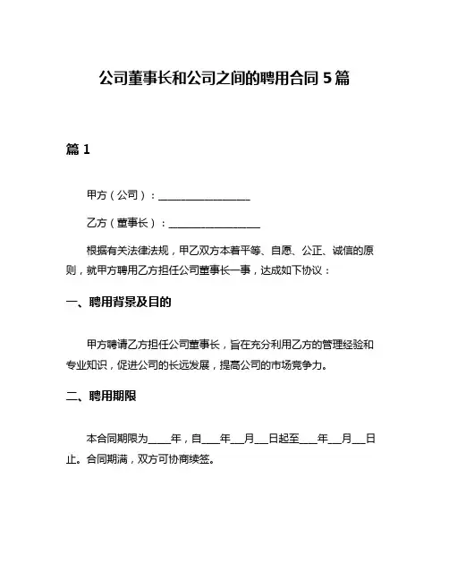 公司董事长和公司之间的聘用合同5篇