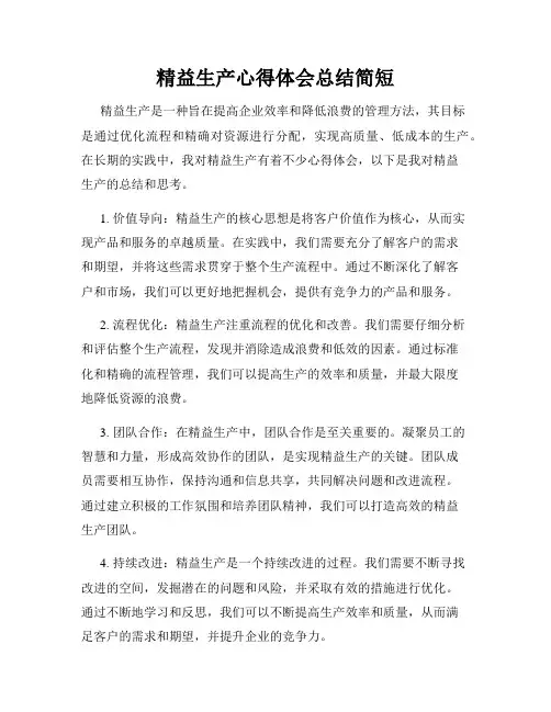 精益生产心得体会总结简短
