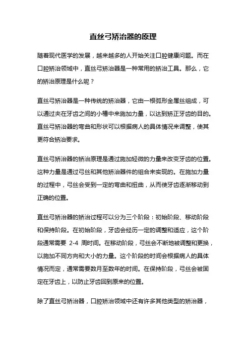 直丝弓矫治器的原理