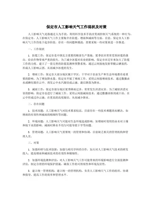 保定市人工影响天气工作现状及对策