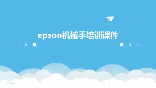 2024年epson机械手培训课件