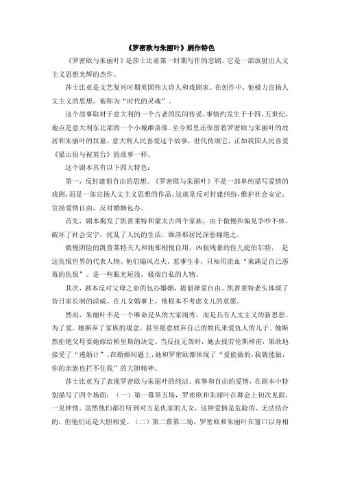 苏教版高中语文必修五 第2专题 《罗密欧与朱丽叶(节选)》剧情特色