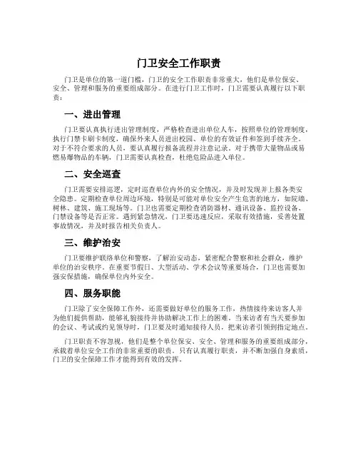 门卫安全工作职责
