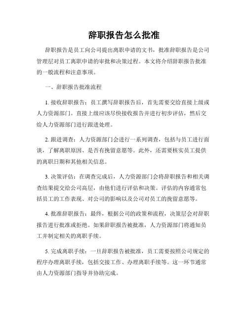 辞职报告怎么批准
