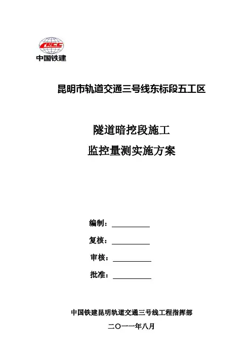监控量测实施方案(暗挖)