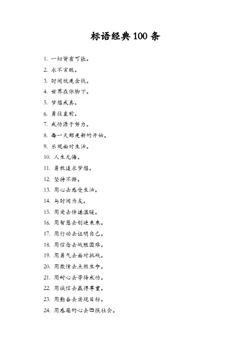 标语经典100条