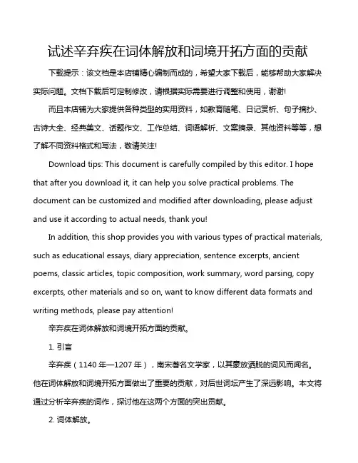 试述辛弃疾在词体解放和词境开拓方面的贡献