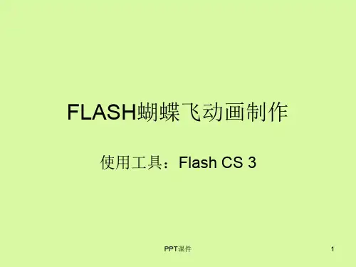 FLASH蝴蝶飞舞动画制作  ppt课件