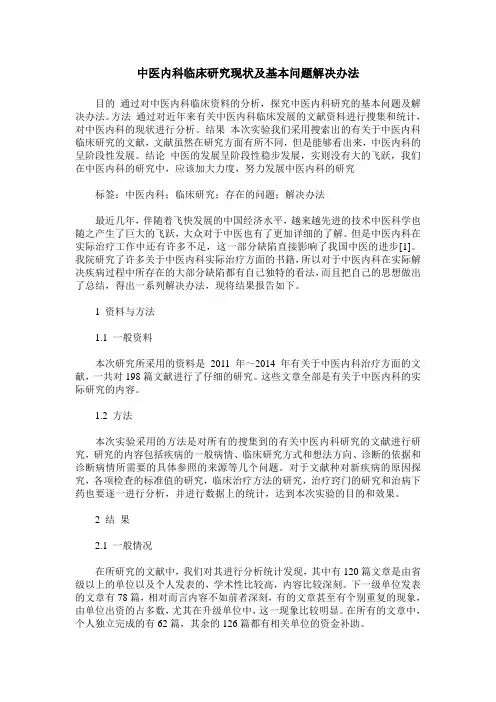 中医内科临床研究现状及基本问题解决办法
