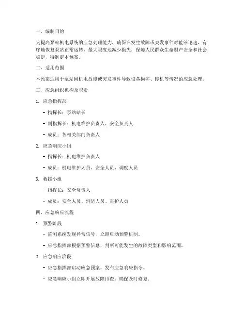 泵站机电应急预案方案范文