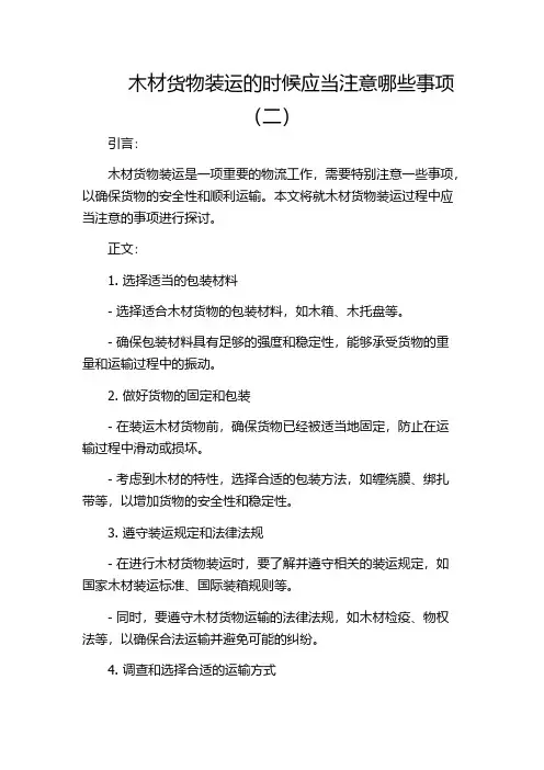 木材货物装运的时候应当注意哪些事项(二)