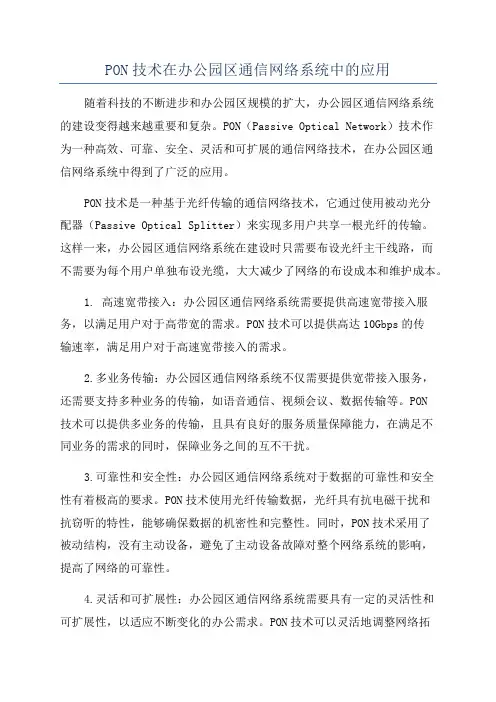 PON技术在办公园区通信网络系统中的应用