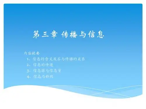大众传播学导论第三章