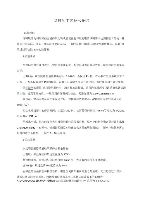 除硅的工艺技术介绍