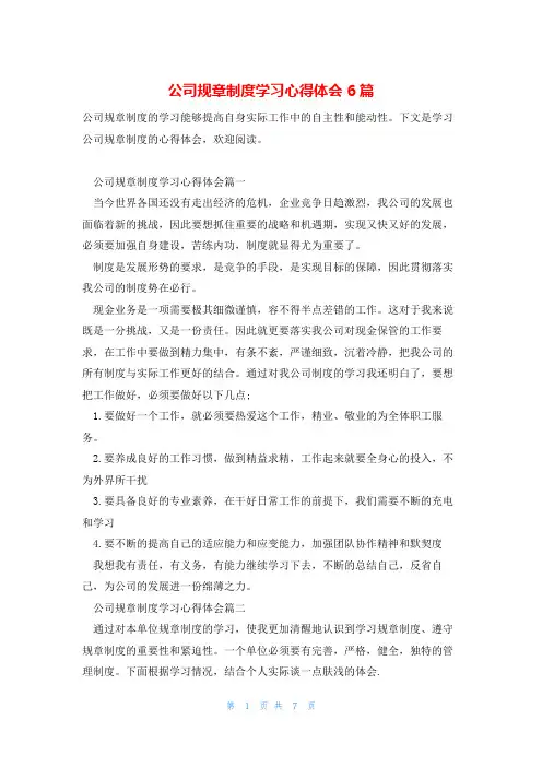 公司规章制度学习心得体会6篇