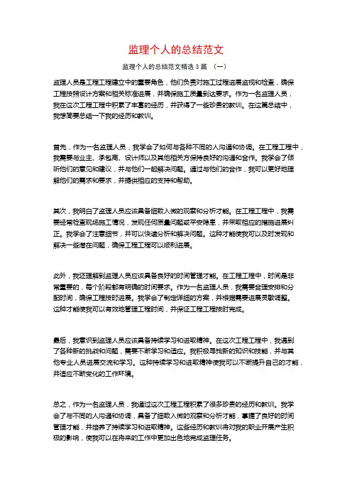 监理个人的总结范文3篇