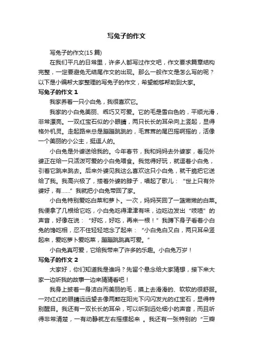 写兔子的作文（15篇）