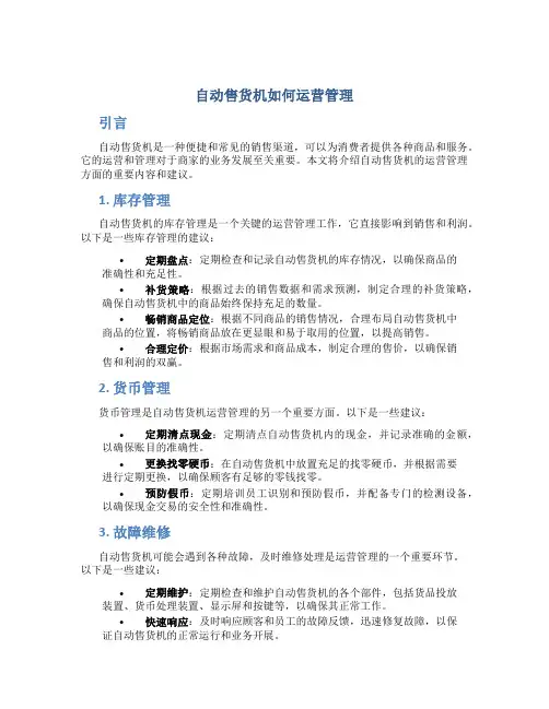 自动售货机如何运营管理