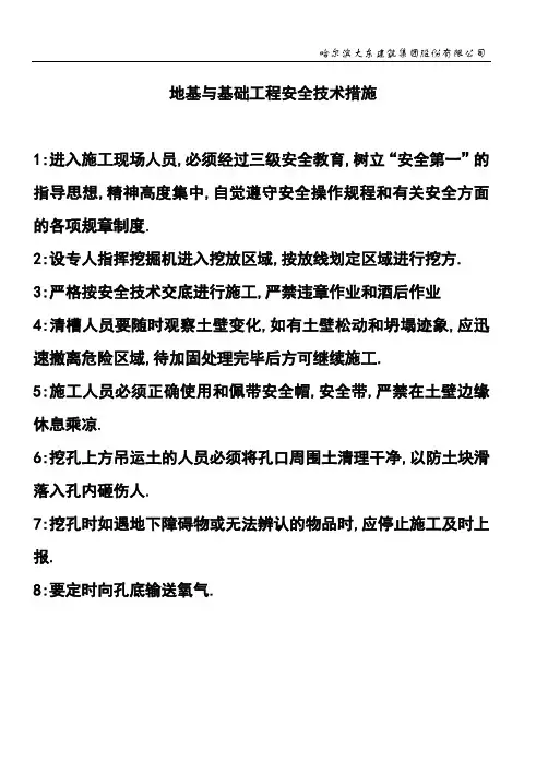地基与基础工程安全技术措施