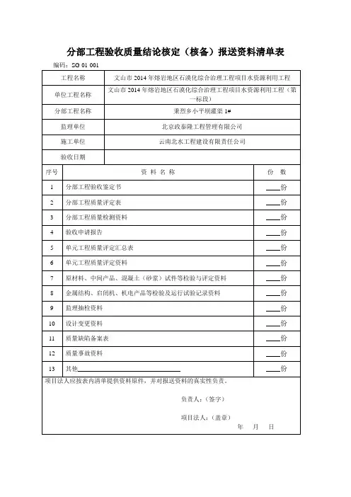 分部工程验收质量结论核定(核备)报送资料清单表