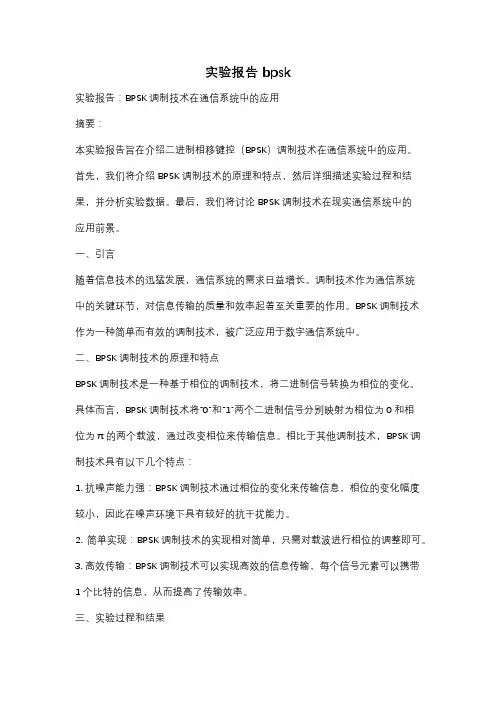实验报告 bpsk