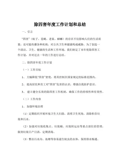 除四害年度工作计划和总结